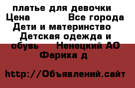 платье для девочки › Цена ­ 2 500 - Все города Дети и материнство » Детская одежда и обувь   . Ненецкий АО,Фариха д.